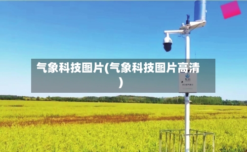 气象科技图片(气象科技图片高清)