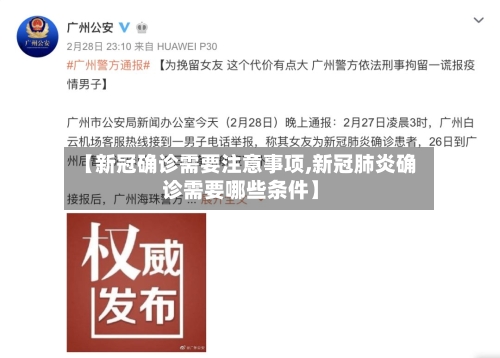 【新冠确诊需要注意事项,新冠肺炎确诊需要哪些条件】-第2张图片