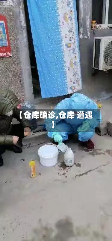 【仓库确诊,仓库 遭遇】
