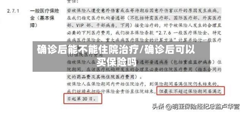 确诊后能不能住院治疗/确诊后可以买保险吗-第2张图片