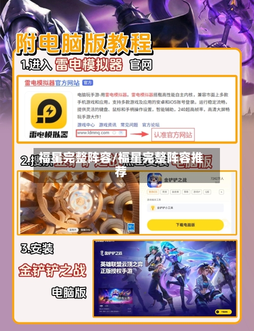 福星完整阵容/福星完整阵容推荐