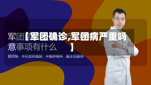 【军团确诊,军团病严重吗】-第2张图片