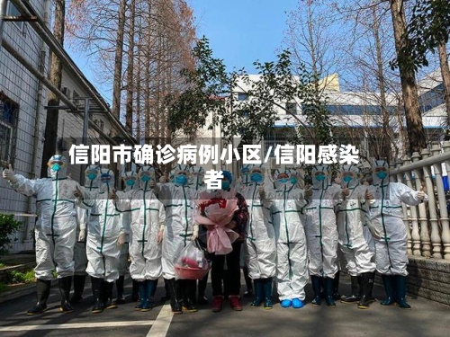 信阳市确诊病例小区/信阳感染者-第3张图片