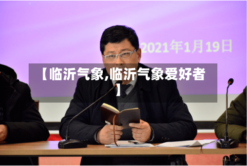 【临沂气象,临沂气象爱好者】