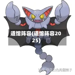 道馆阵容(道馆阵容2025)