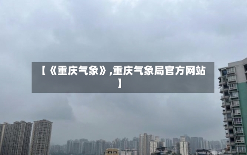 【《重庆气象》,重庆气象局官方网站】