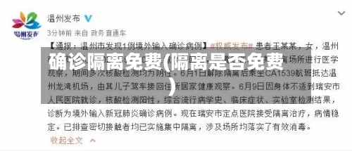 确诊隔离免费(隔离是否免费)-第3张图片