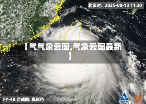 【气气象云图,气象云图最新】-第2张图片