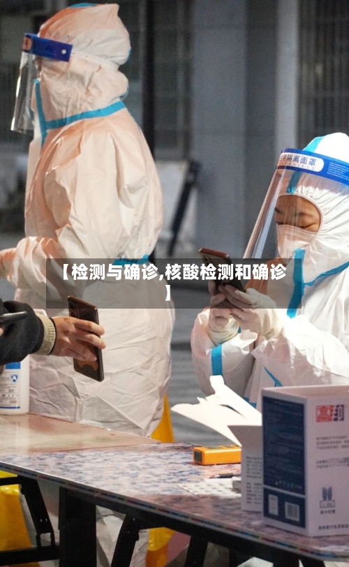 【检测与确诊,核酸检测和确诊】