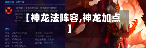 【神龙法阵容,神龙加点】