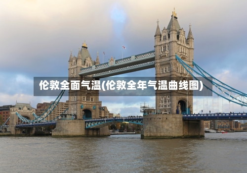 伦敦全面气温(伦敦全年气温曲线图)