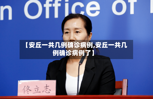 【安丘一共几例确诊病例,安丘一共几例确诊病例了】-第2张图片