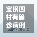 宝钢四村有确诊病例吗/宝钢四村有确诊病例吗现在-第3张图片
