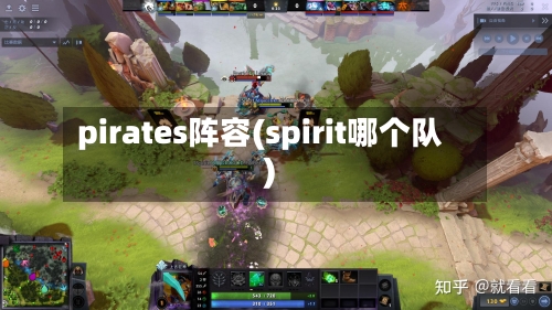 pirates阵容(spirit哪个队)-第2张图片