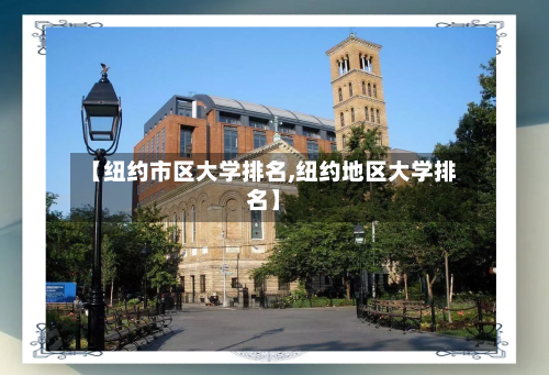 【纽约市区大学排名,纽约地区大学排名】