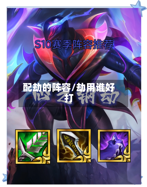 配劫的阵容/劫用谁好打-第2张图片