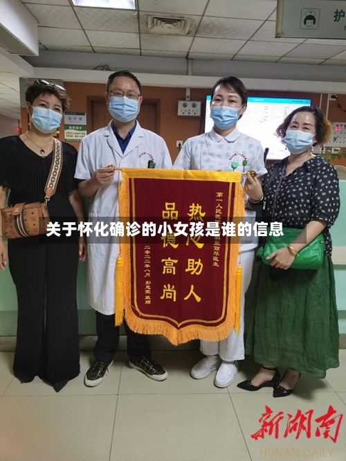 关于怀化确诊的小女孩是谁的信息-第2张图片