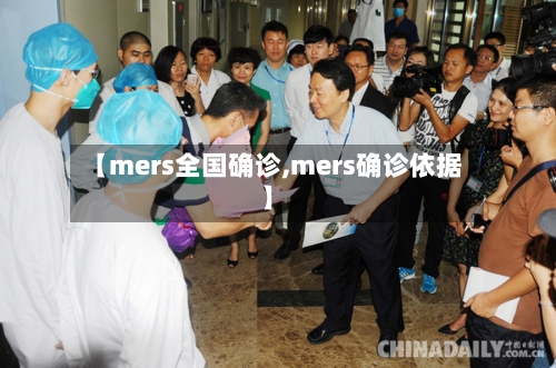 【mers全国确诊,mers确诊依据】-第2张图片
