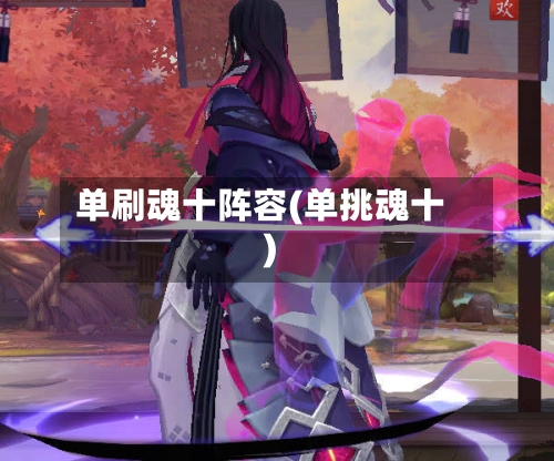 单刷魂十阵容(单挑魂十)
