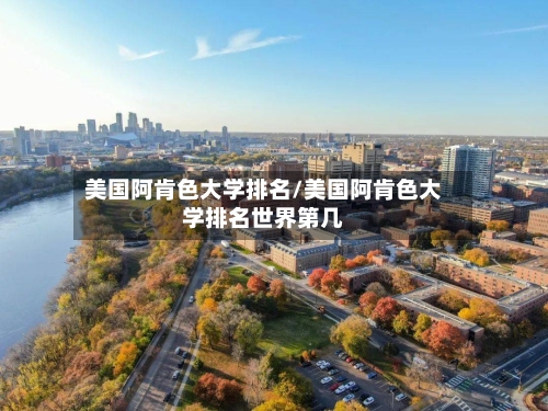 美国阿肯色大学排名/美国阿肯色大学排名世界第几