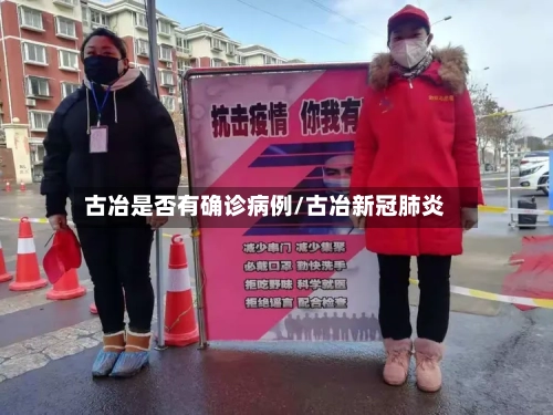 古冶是否有确诊病例/古冶新冠肺炎