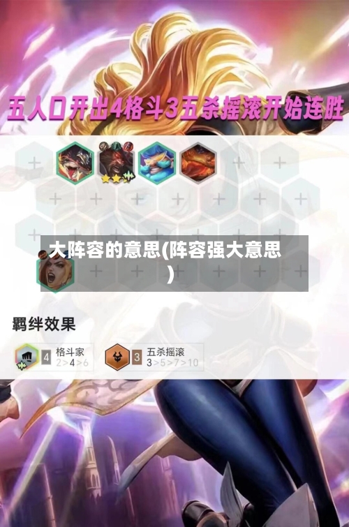 大阵容的意思(阵容强大意思)-第2张图片