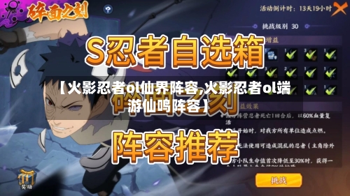 【火影忍者ol仙界阵容,火影忍者ol端游仙鸣阵容】-第3张图片