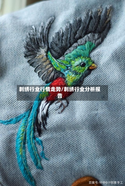 刺绣行业行情走势/刺绣行业分析报告-第2张图片