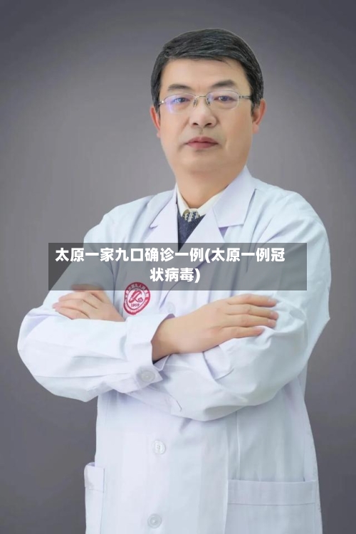 太原一家九口确诊一例(太原一例冠状病毒)-第2张图片