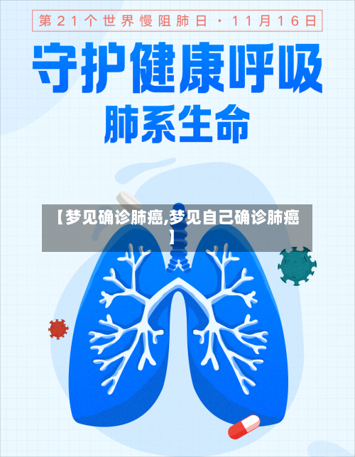 【梦见确诊肺癌,梦见自己确诊肺癌】