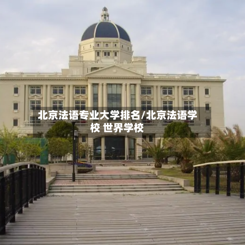 北京法语专业大学排名/北京法语学校 世界学校-第2张图片