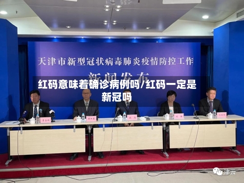 红码意味着确诊病例吗/红码一定是新冠吗