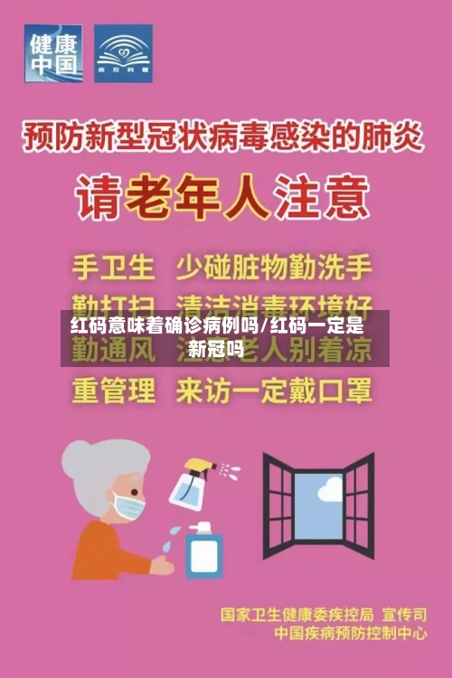 红码意味着确诊病例吗/红码一定是新冠吗-第2张图片
