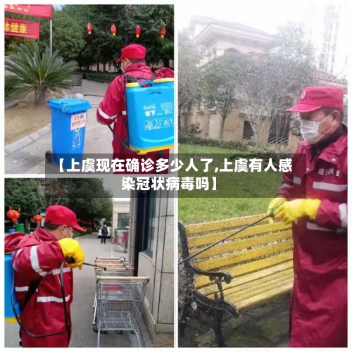 【上虞现在确诊多少人了,上虞有人感染冠状病毒吗】-第2张图片