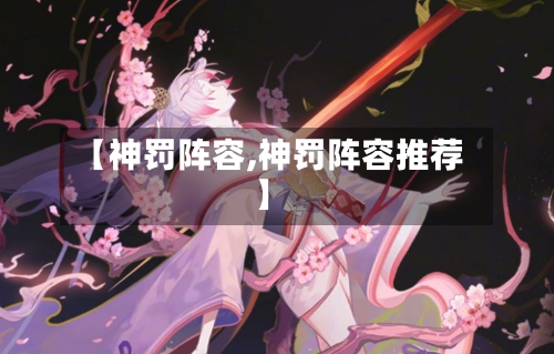 【神罚阵容,神罚阵容推荐】-第3张图片