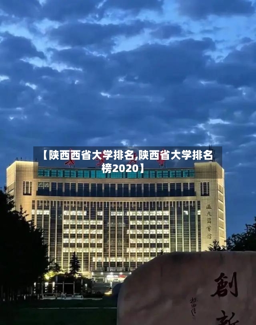【陕西西省大学排名,陕西省大学排名榜2020】
