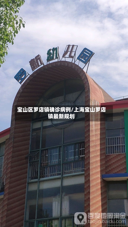 宝山区罗店镇确诊病例/上海宝山罗店镇最新规划