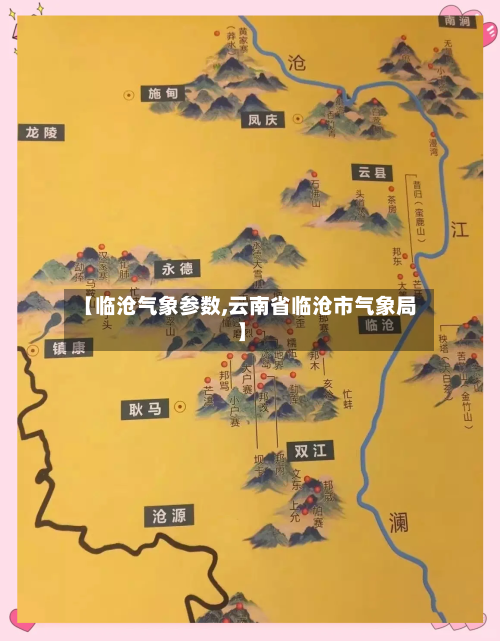 【临沧气象参数,云南省临沧市气象局】