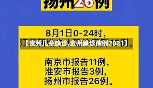 【贵州儿童确诊,贵州确诊病例2021】
