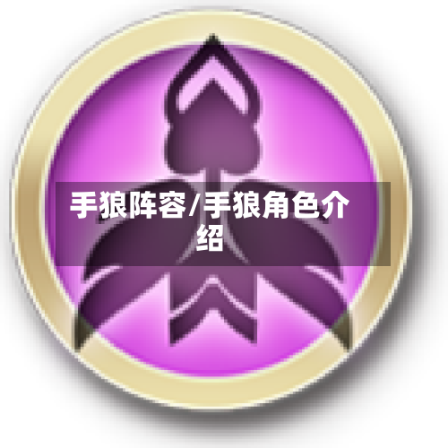 手狼阵容/手狼角色介绍