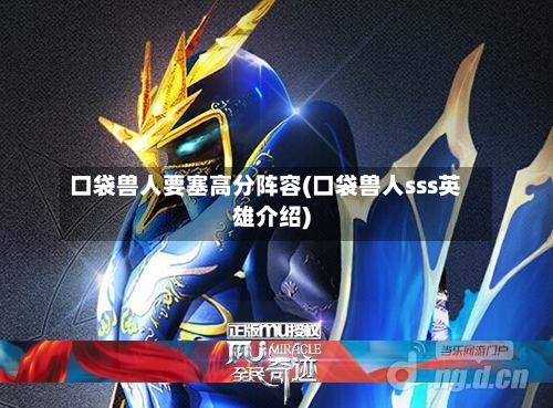 口袋兽人要塞高分阵容(口袋兽人sss英雄介绍)