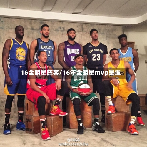 16全明星阵容/16年全明星mvp是谁