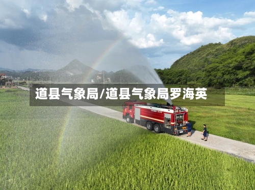 道县气象局/道县气象局罗海英-第2张图片