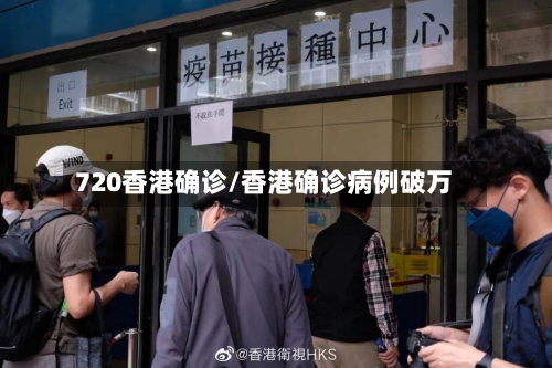 720香港确诊/香港确诊病例破万