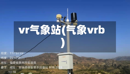 vr气象站(气象vrb)