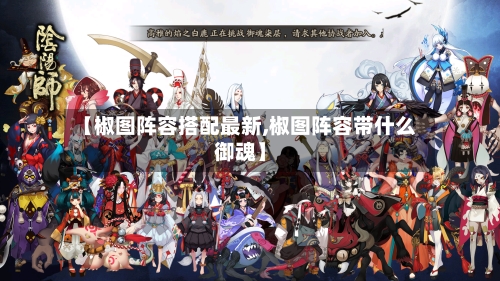 【椒图阵容搭配最新,椒图阵容带什么御魂】-第2张图片