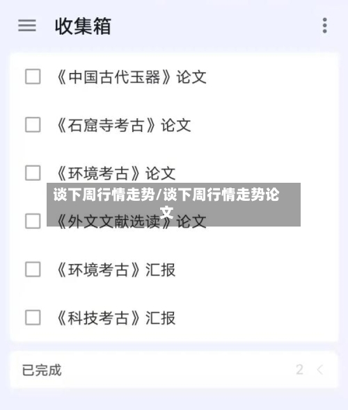 谈下周行情走势/谈下周行情走势论文-第2张图片