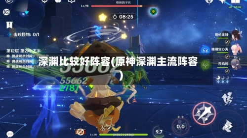 深渊比较好阵容(原神深渊主流阵容)