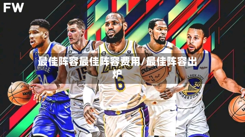 最佳阵容最佳阵容费用/最佳阵容出炉-第3张图片
