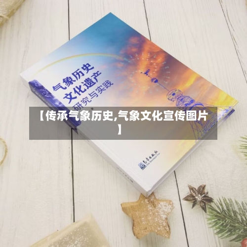 【传承气象历史,气象文化宣传图片】-第2张图片
